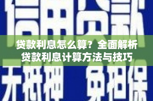河津贷款利息怎么算？全面解析贷款利息计算方法与技巧