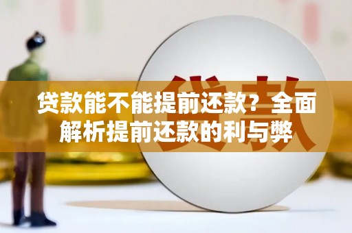 河津贷款能不能提前还款？全面解析提前还款的利与弊