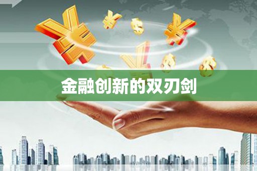 河津金融创新的双刃剑