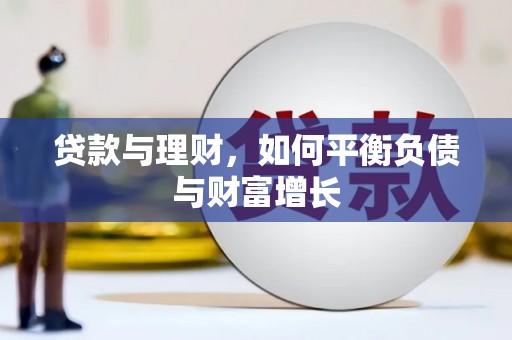 河津贷款与理财，如何平衡负债与财富增长
