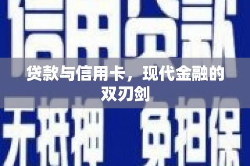 河津贷款与信用卡，现代金融的双刃剑
