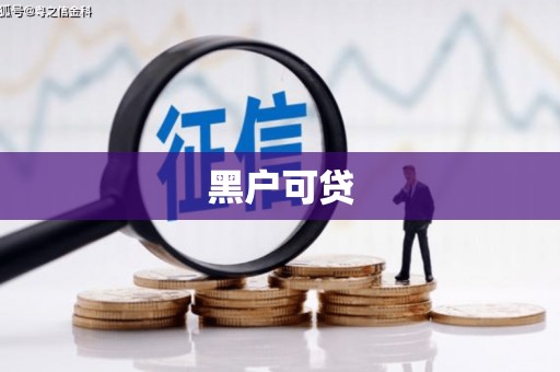 河津黑户可贷