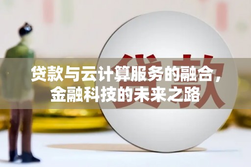 河津贷款与云计算服务的融合，金融科技的未来之路