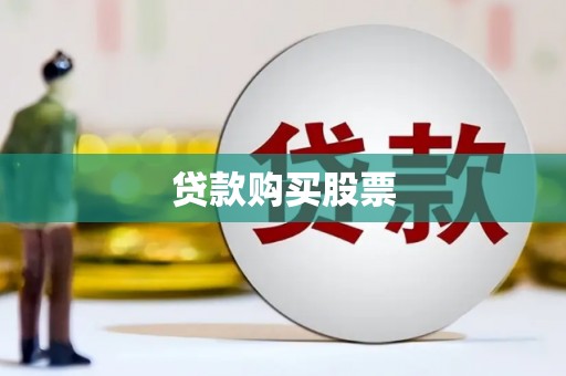 河津贷款购买股票